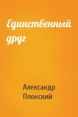 Обложка книги «Единственный друг» — Александр Плонский