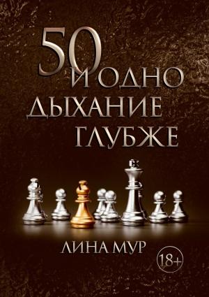 Обложка книги «50 и одно дыхание глубже» — Лина Мур