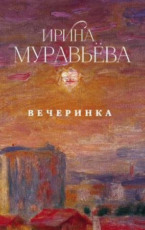 Обложка книги «Вечеринка (сборник)» — Ирина Муравьева