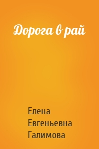 Дорога в рай