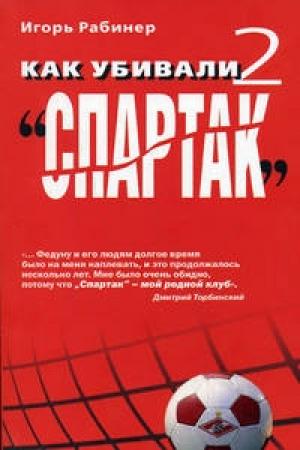 Обложка книги «Как убивали "Спартак" 2» — Игорь Рабинер