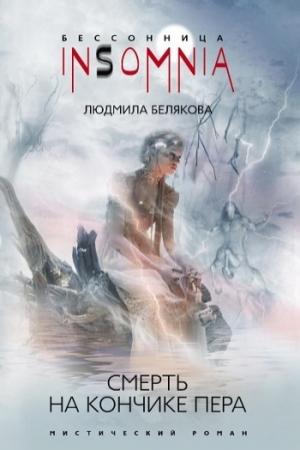Обложка книги «Смерть на кончике пера» — Людмила Белякова