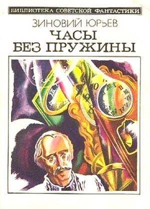 Обложка книги «Часы без пружины» — Зиновий Юрьев