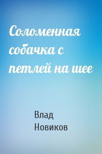 Соломенная собачка с петлей на шее