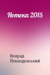 Конрад Левандовський - Нотека 2015