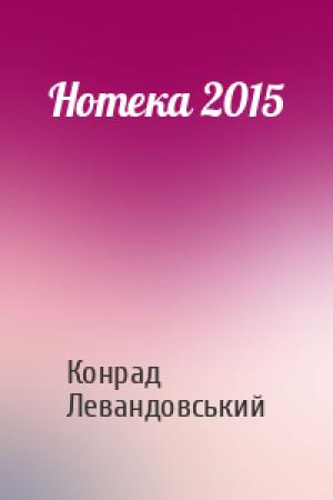 Обложка книги «Нотека 2015» — Конрад Левандовський