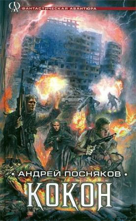 Обложка книги «Кокон» — Андрей Посняков