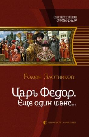 Обложка книги «Еще один шанс...» — Роман Злотников