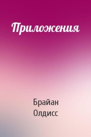 Обложка книги «Приложения» — Брайан Олдисс