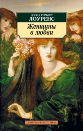 Обложка книги «Женщины в любви» — Дэвид Лоуренс