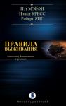 Пэт Мэрфи, Ненси Кресс, Роберт Янг - ПРАВИЛА ВЫЖИВАНИЯ