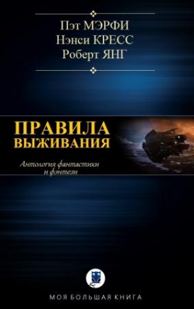 Обложка книги «ПРАВИЛА ВЫЖИВАНИЯ» — Пэт Мэрфи, Ненси Кресс, Роберт Янг