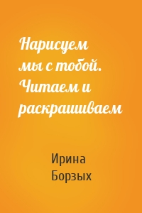 Нарисуем мы с тобой. Читаем и раскрашиваем