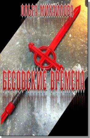 Обложка книги «Бесовские времена» — Ольга Михайлова