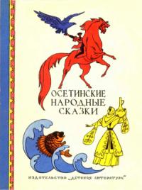 Автор Неизвестен -- Народные сказки - Осетинские народные сказки