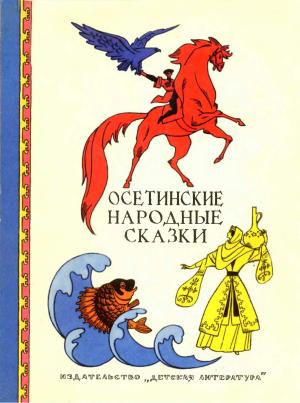 Обложка книги «Осетинские народные сказки» — Автор Неизвестен -- Народные сказки