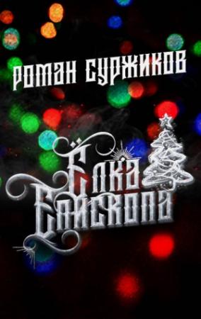 Обложка книги «Ёлка епископа» — Роман Суржиков