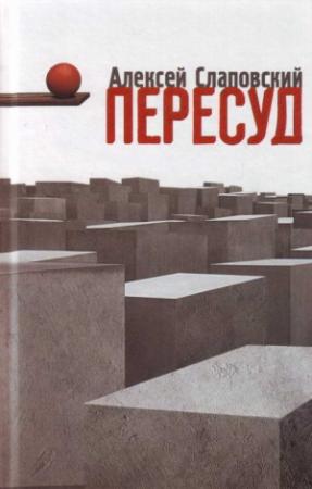 Обложка книги «Пересуд» — Алексей Слаповский