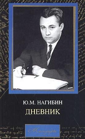 Обложка книги «Дневник» — Юрий Маркович Нагибин