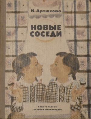 Обложка книги «Совесть заговорила» — Нина Артюхова