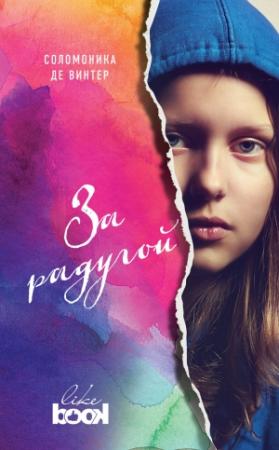 Обложка книги «За радугой» — Соломоника де Винтер