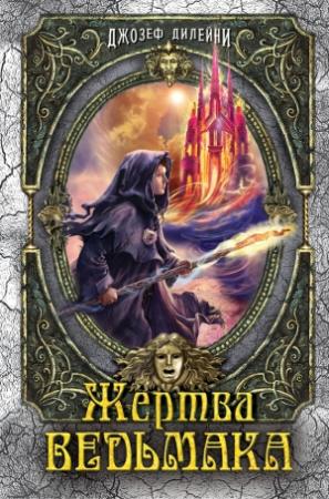 Обложка книги «Жертва Ведьмака» — Джозеф Дилейни