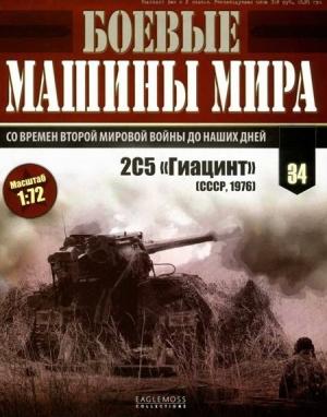 Обложка книги «Боевые машины мира, 2015 № 34 Самоходная пушка 2С5 «Гиацинт»»