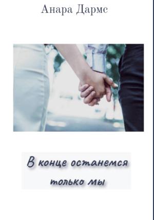 Обложка книги «В конце останемся только мы» — Анара Дармс