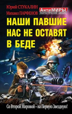 Обложка книги «Наши павшие нас не оставят в беде. Со Второй Мировой – на Первую Звездную!» — Юрий Стукалин, Михаил Парфенов