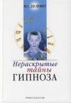 Михаил Шойфет - Нераскрытые тайны гипноза
