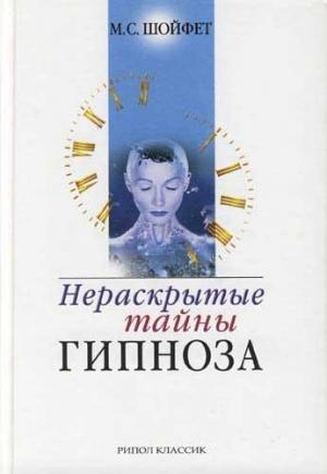 Обложка книги «Нераскрытые тайны гипноза» — Михаил Шойфет