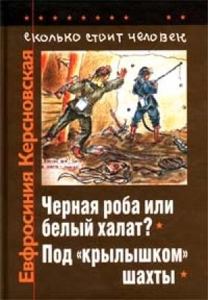Обложка книги «Сколько стоит человек. Тетрадь девятая: Чёрная роба или белый халат» — Евфросиния Керсновская