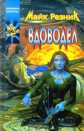 Обложка книги «Вдоводел воскрешенный» — Майк Резник