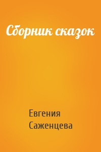 Сборник сказок