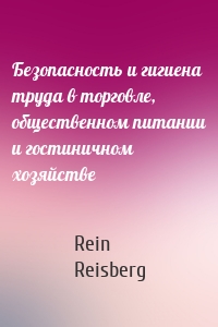 Безопасность и гигиена труда в торговле, общественном питании и гостиничном хозяйстве