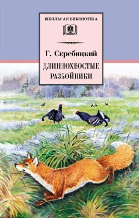 Обложка книги «Длиннохвостые разбойники» — Георгий Скребицкий