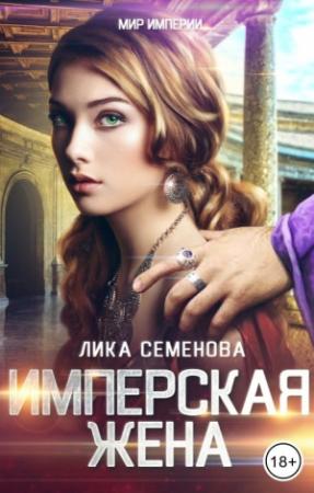 Обложка книги «Имперская жена» — Лика Семенова