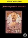 Аврам Дэвидсон - Дивная редкая пташка