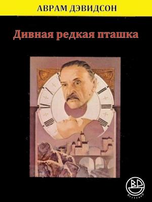 Обложка книги «Дивная редкая пташка» — Аврам Дэвидсон