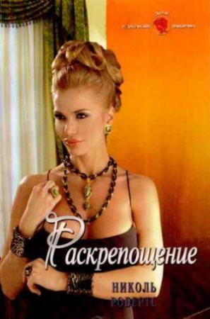 Обложка книги «Раскрепощение» — Николь Робертс