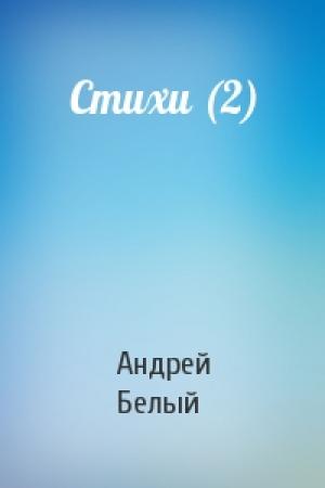 Обложка книги «Стихи (2)» — Андрей Белый