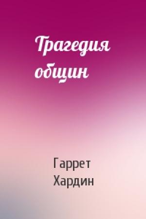 Обложка книги «Трагедия общин» — Гаррет Хардин