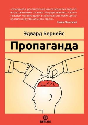 Обложка книги «Пропаганда» — Эдвард Бернейс