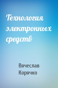 Технология электронных средств