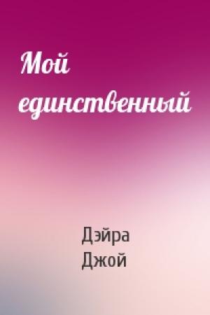 Обложка книги «Мой единственный» — Дэйра Джой