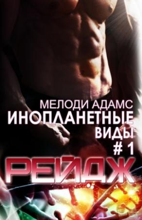Обложка книги «Рейдж (ЛП)» — Мелоди Адамс