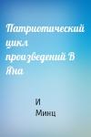 И Минц - Патриотический цикл произведений В Яна