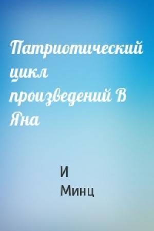 Обложка книги «Патриотический цикл произведений В Яна» — И Минц