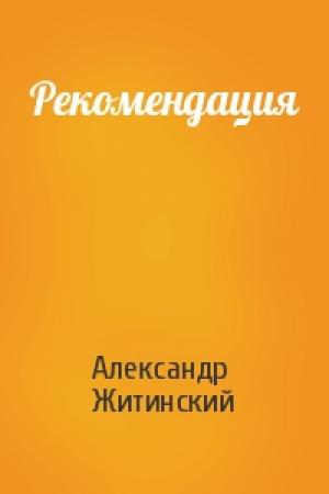 Обложка книги «Рекомендация» — Александр Житинский