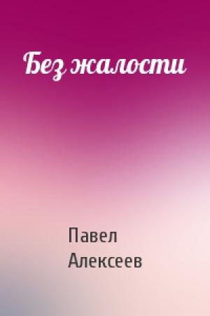 Обложка книги «Без жалости» — Павел Алексеев